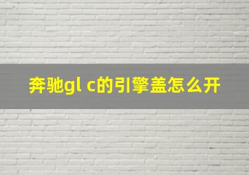 奔驰gl c的引擎盖怎么开